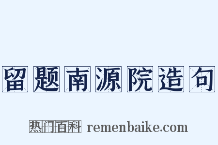 留题南源院造句是什么意思的图片